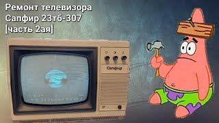 Ремонт телевизора Сапфир 23тб-307 [2ая часть]