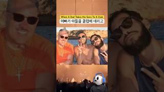 아빠가 아들들을 클럽에 데려가면 생기는 일 | The Martinez Brothers