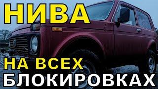 СРПМ, усиленные привода и полная пневмоблокировка на Ниву 2121