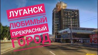 ЛНР. ЛУГАНСК. Любимый город. (утро 23.07.2020)