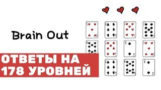 Полное прохождение Brain Out все 178 уровней