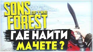 Sons Of The Forest | Где найти мачете ?