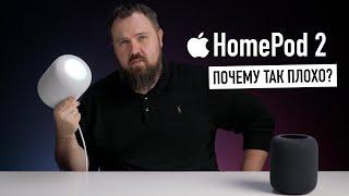 Распаковка нового Apple HomePod 2 - почему так плохо?