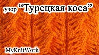 Tutorial. Узор "Турецкая коса" спицами. Turkish cable pattern knitting. "Çanakkale burgusu".