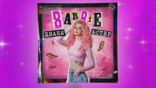 DIANA ASTER - BARBIE (Премьера песни , 2020 ) Dream Team House  Диана Астер БАРБИ  TikTok