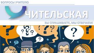 Каналу "Учительская" один год! Подарок для вас - новый формат! Вы спрашиваете - учитель отвечает!