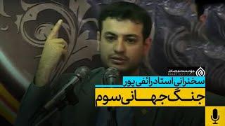 سخنرانی استاد رائفی پور (جنگ جهانی سوم)