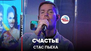 Стас Пьеха - Счастье (LIVE @ Авторадио)