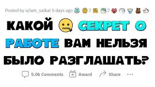 СЛИТЫЕ СЕКРЕТЫ ИЗ ДОГОВОРОВ О НЕРАЗГЛАШЕНИИ