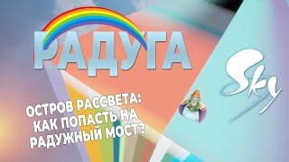 Радуга "Остров рассвета" | Небо: дети света | Sky: children of the light