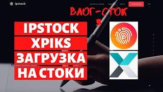 Влог сток 3. Ipstock - как загружаю фото на стоки. Xpiks - как атрибутирую фотографии.