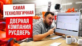 САМАЯ ТЕХНОЛОГИЧНАЯ ДВЕРНАЯ КОМПАНИЯ РУСДВЕРЬ. Технологичность франшизы Русдверь.