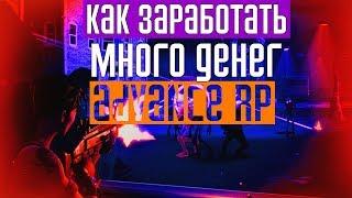 КАК ЗАРАБОТАТЬ МНОГО ДЕНЕГ НА ADVANCE RP В GTA SAMP | GTA SA