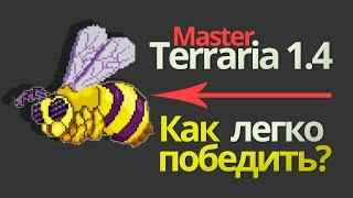 Master mode terraria 1.4 КОРОЛЕВА ПЧЕЛ (как убить королеву пчел terraria 1.4 - террария гайд)