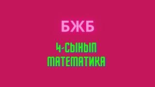 Математика 4-сынып БЖБ 1-тоқсан