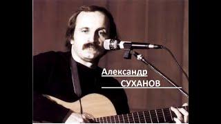 Александр Суханов. Барды России.