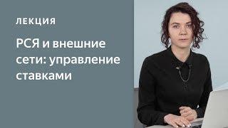 Как управлять ставками – Рекламная сеть Яндекса и внешние сети