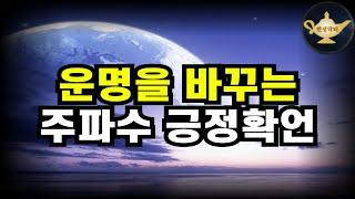 528Hz 주파수와 함께 듣는 긍정 확언 명상