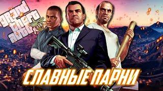 О чём была Grand Theft Auto V (GTA 5)