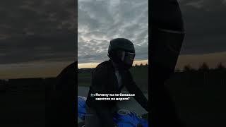 МОТО как смысл жизни