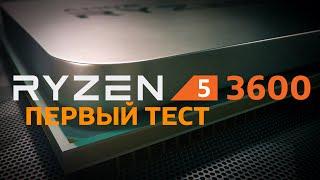 AMD Ryzen 5 3600: большой тест-сравнение очередного бестселлера