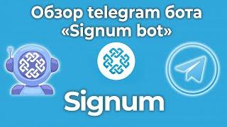 Обзор полезного телеграмм бота "Signum Bot" | Вспомогательная программа для блокчейна Signum Network