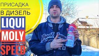 ПРИСАДКА В ДИЗЕЛЬ LIQUI MOLY SPEED Отзыв Результат Присадки Ликви Моли