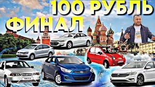 10 ДОНА МОШИНАГА ФИНАЛ 100 РУБЛЬ БИЛЕТ210.000 РУБЛЬ КОМЕНТ ШОУ #Акромуз #акром #акромтв