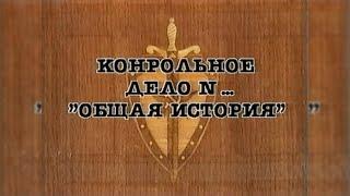 НКВД. Постигай порядок («Общая история»)
