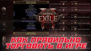 Path of Exile 2 - Как правильно торговать НОВИЧКУ, узнавать цены и как не стать жертвами обмана