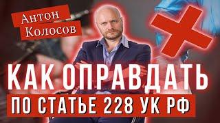 Оправдательный приговор Кейс 1 | Хранение наркотиков | Статья 228 УК РФ | Адвокат по уголовным делам