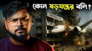 আমেদাবাদ প্লেন ক্রাশের আসল কারণ কী ? Why Ahmedabad Plane Crashed ?
