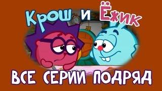 Крош и Ёжик. Сборник 1 - Смешарики 2D. Все серии подряд | Мультфильмы для детей и взрослых