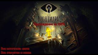 Little Nightmares Полное прохождение на 100% (все источники света, статуэтки, номы) PC RUS 4K