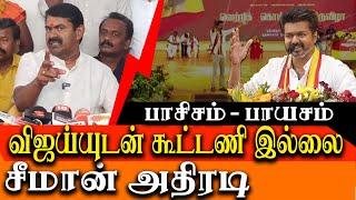 NO ALLIANCE with VIJAY - SEEMAN big ANNOUNCEMENT - Seeman latest speech