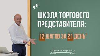 Школа Торгового Представителя 12 Шагов за 21