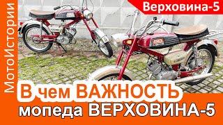 В чём НЕОРДИНАРНОСТЬ мопеда Верховина-5