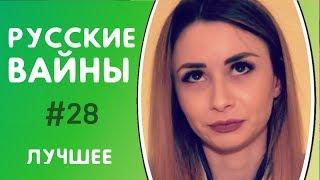 ЛУЧШИЕ РУССКИЕ ВАЙНЫ 2017 Подборка Самых Смешных Вайнов ИНСТАГРАМА [ЧАСТЬ 28]