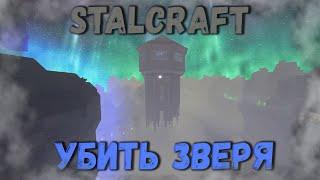 STALCRAFT I Квест убить Зверя