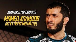 "Лоукик в голову" #19 - Мамед Халидов берет перерыв на год