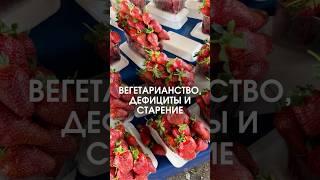 Вегетарианство, дефициты и старение #биохакинг #зож #здоровье #вегетарианство