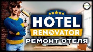 HOTEL RENOVATOR - РЕМОНТ ОТЕЛЯ. ПРОХОЖДЕНИЕ. СТРИМ.