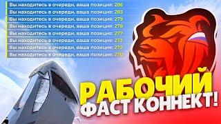 БЕСПЛАТНЫЙ ФАСТ КОННЕКТ ДЛЯ БЛЕК РАШИ - BLACK RUSSIA