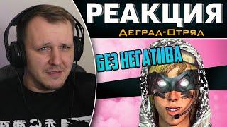 Без негатива | Rainbow Six Осада | Реакция на Деград-Отряд