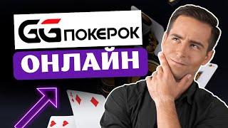 ПРОВЕРЕННЫЙ / GG pokerok Обзор Покер Рума / Топ Рум GG pokerok