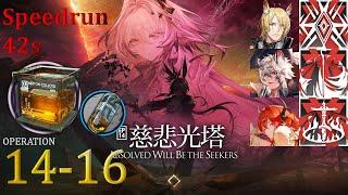 Standard 14-16 | Speedrun 42s | 3 OP Easy Trust Farm [Arknights]