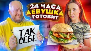 24 ЧАСА ЕМ ЕДУ СВОЕЙ ДЕВУШКИ ЧЕЛЛЕНДЖ!