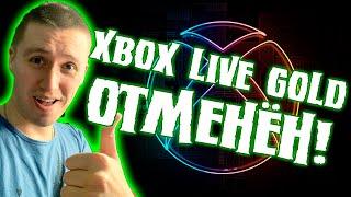 БЕСПЛАТНЫЕ ИГРЫ НА XBOX - LIVE GOLD ОТМЕНЁН ДЛЯ ОНЛАЙНА!