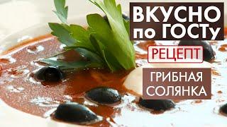 Грибная солянка | Рецепт | Вкусно по ГОСТу (2021)