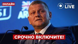 45 МИНУТ НАЗАД! Внезапное заявление ЗАЛУЖНОГО! Вот что он сказал - это ждали украинцы